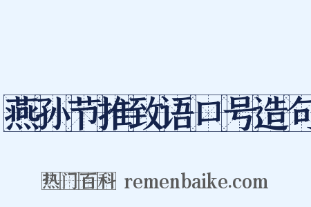 燕孙节推致语口号造句是什么意思的图片